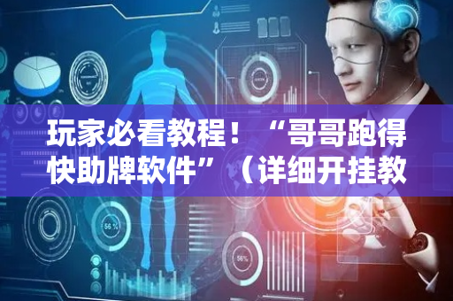 玩家必看教程！“哥哥跑得快助牌软件”（详细开挂教程）-哔哩哔哩