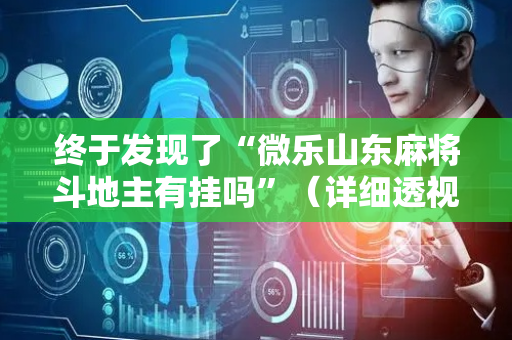 终于发现了“微乐山东麻将斗地主有挂吗”（详细透视教程）-哔哩哔哩