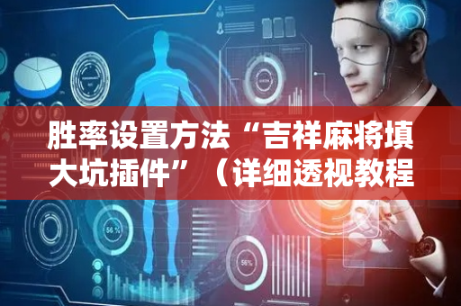 胜率设置方法“吉祥麻将填大坑插件”（详细透视教程）-哔哩哔哩