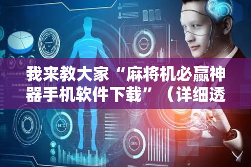 我来教大家“麻将机必赢神器手机软件下载”（详细透视教程）-哔哩哔哩