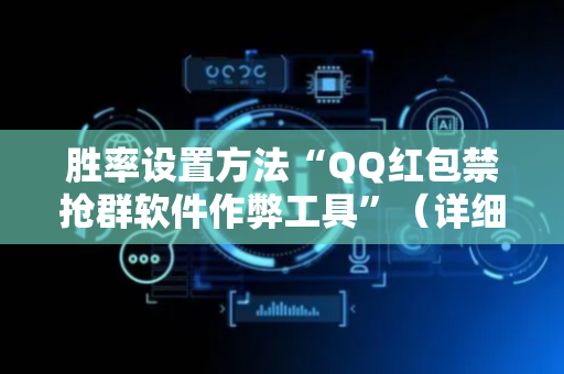 胜率设置方法“QQ红包禁抢群软件作弊工具”（详细透视教程）-哔哩哔哩