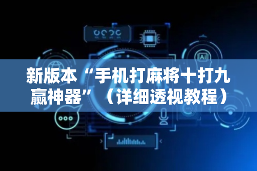 新版本“手机打麻将十打九赢神器”（详细透视教程）-哔哩哔哩