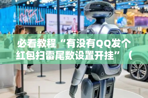 必看教程“有没有QQ发个红包扫雷尾数设置开挂”（详细透视教程）-哔哩哔哩