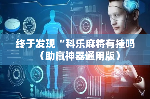终于发现“科乐麻将有挂吗（助赢神器通用版）