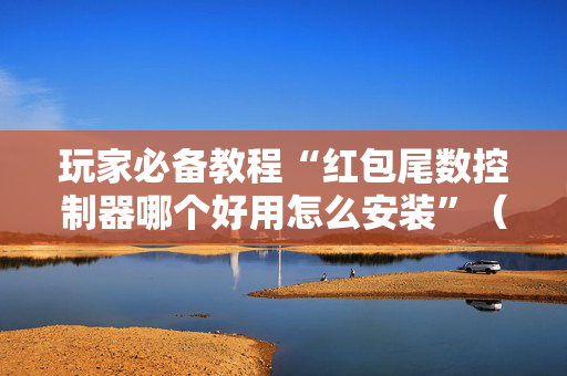 玩家必备教程“红包尾数控制器哪个好用怎么安装”（详细透视教程）-哔哩哔哩