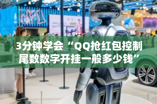 3分钟学会“QQ抢红包控制尾数数字开挂一般多少钱”（详细透视教程）-哔哩哔哩