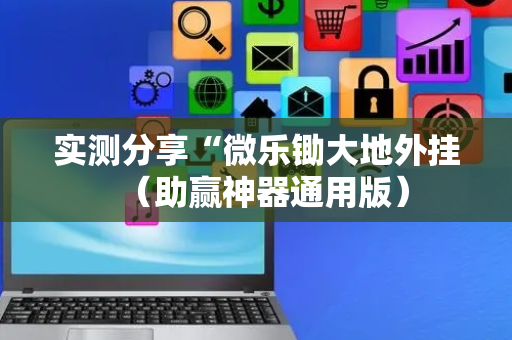 实测分享“微乐锄大地外挂（助赢神器通用版）