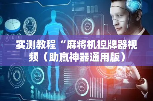 实测教程“麻将机控牌器视频（助赢神器通用版）