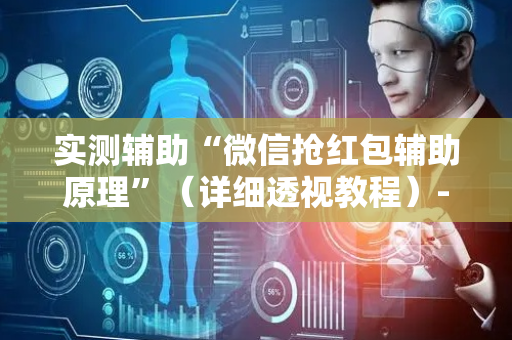 实测辅助“微信抢红包辅助原理”（详细透视教程）-哔哩哔哩