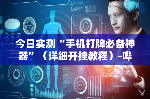 今日实测“手机打牌必备神器”（详细开挂教程）-哔哩哔哩