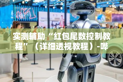 实测辅助“红包尾数控制教程”（详细透视教程）-哔哩哔哩