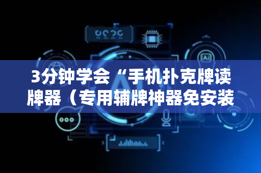 3分钟学会“手机扑克牌读牌器（专用辅牌神器免安装）