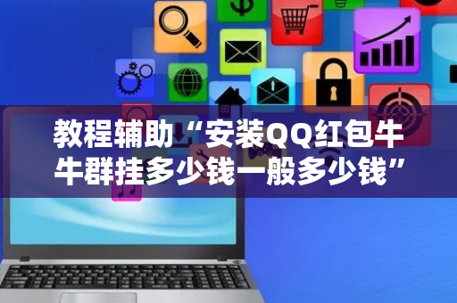 教程辅助“安装QQ红包牛牛群挂多少钱一般多少钱”（详细透视教程）-哔哩哔哩