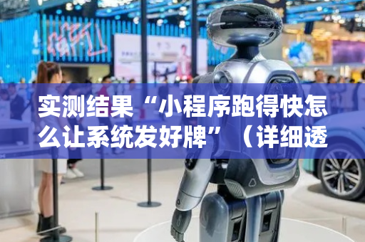 实测结果“小程序跑得快怎么让系统发好牌”（详细透视教程）-哔哩哔哩