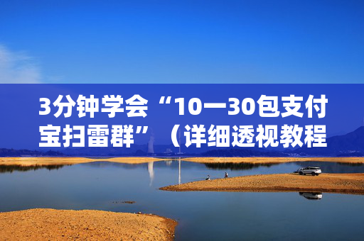 3分钟学会“10一30包支付宝扫雷群”（详细透视教程）-哔哩哔哩