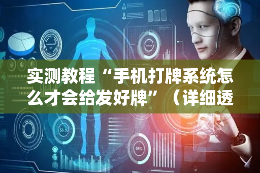 实测教程“手机打牌系统怎么才会给发好牌”（详细透视教程）-哔哩哔哩