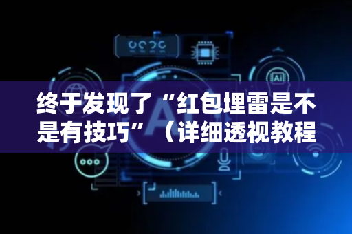 终于发现了“红包埋雷是不是有技巧”（详细透视教程）-哔哩哔哩