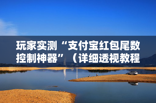玩家实测“支付宝红包尾数控制神器”（详细透视教程）-哔哩哔哩