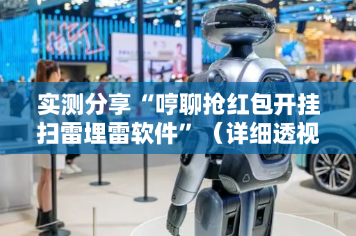 实测分享“哼聊抢红包开挂扫雷埋雷软件”（详细透视教程）-哔哩哔哩