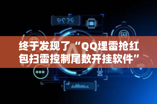 终于发现了“QQ埋雷抢红包扫雷控制尾数开挂软件”（详细透视教程）-哔哩哔哩