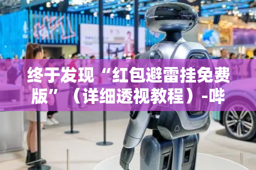 终于发现“红包避雷挂免费版”（详细透视教程）-哔哩哔哩