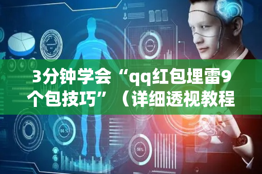 3分钟学会“qq红包埋雷9个包技巧”（详细透视教程）-哔哩哔哩