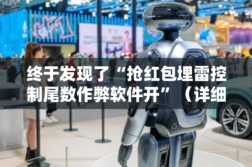 终于发现了“抢红包埋雷控制尾数作弊软件开”（详细透视教程）-哔哩哔哩