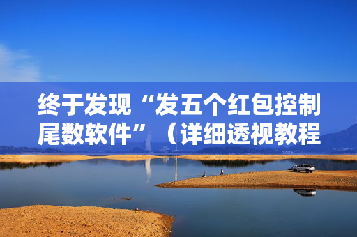 终于发现“发五个红包控制尾数软件”（详细透视教程）-哔哩哔哩