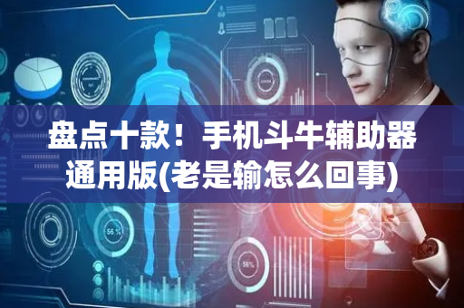 盘点十款！手机斗牛辅助器通用版(老是输怎么回事)