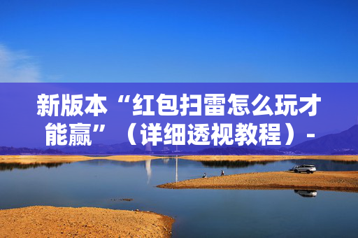 新版本“红包扫雷怎么玩才能赢”（详细透视教程）-哔哩哔哩