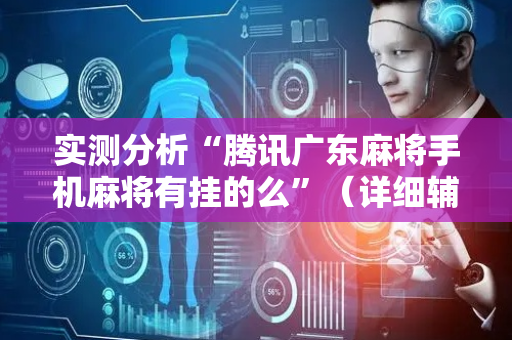 实测分析“腾讯广东麻将手机麻将有挂的么”（详细辅助教程）-哔哩哔哩
