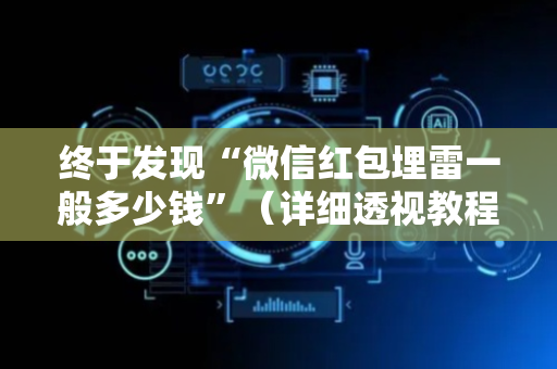 终于发现“微信红包埋雷一般多少钱”（详细透视教程）-哔哩哔哩