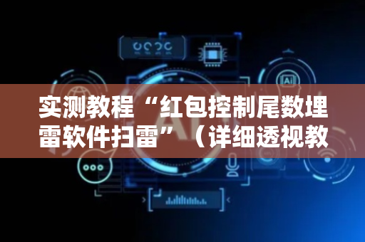 实测教程“红包控制尾数埋雷软件扫雷”（详细透视教程）-哔哩哔哩