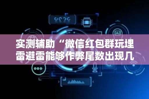 实测辅助“微信红包群玩埋雷避雷能够作弊尾数出现几个雷的”（详细透视教程）-哔哩哔哩