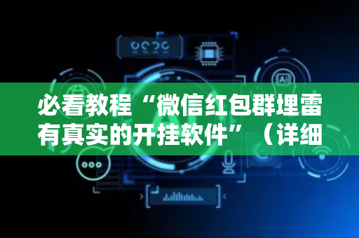 必看教程“微信红包群埋雷有真实的开挂软件”（详细透视教程）-哔哩哔哩
