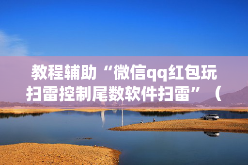 教程辅助“微信qq红包玩扫雷控制尾数软件扫雷”（详细透视教程）-哔哩哔哩
