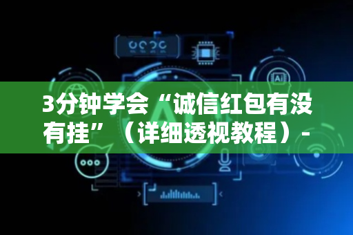 3分钟学会“诚信红包有没有挂”（详细透视教程）-哔哩哔哩