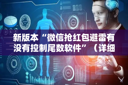 新版本“微信抢红包避雷有没有控制尾数软件”（详细透视教程）-哔哩哔哩
