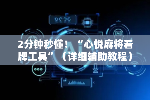 2分钟秒懂！“心悦麻将看牌工具”（详细辅助教程）-哔哩哔哩