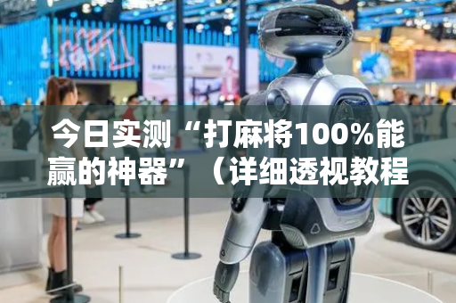 今日实测“打麻将100%能赢的神器”（详细透视教程）-哔哩哔哩