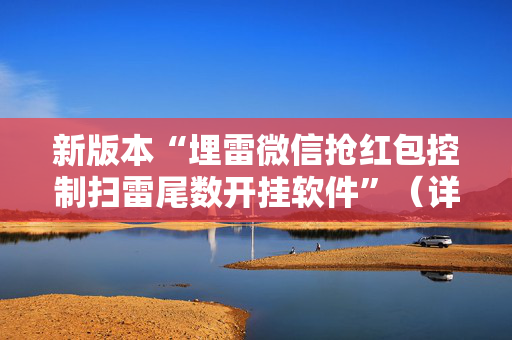 新版本“埋雷微信抢红包控制扫雷尾数开挂软件”（详细透视教程）-哔哩哔哩