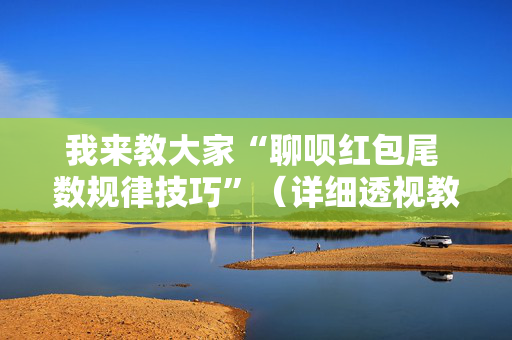 我来教大家“聊呗红包尾 数规律技巧”（详细透视教程）-哔哩哔哩