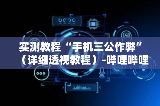 实测教程“手机三公作弊”（详细透视教程）-哔哩哔哩