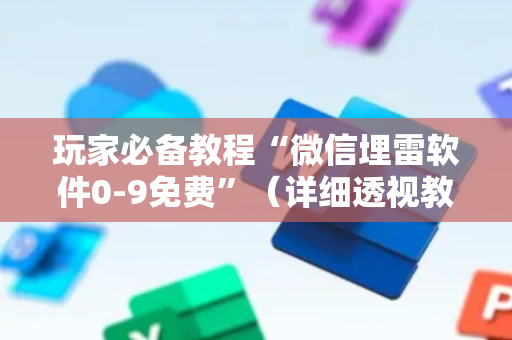 玩家必备教程“微信埋雷软件0-9免费”（详细透视教程）-哔哩哔哩