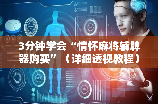 3分钟学会“情怀麻将辅牌器购买”（详细透视教程）-哔哩哔哩