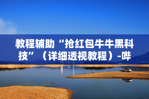 教程辅助“抢红包牛牛黑科技”（详细透视教程）-哔哩哔哩