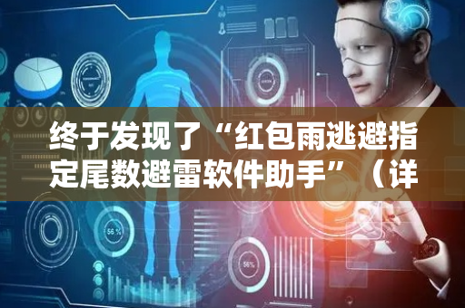 终于发现了“红包雨逃避指定尾数避雷软件助手”（详细透视教程）-哔哩哔哩
