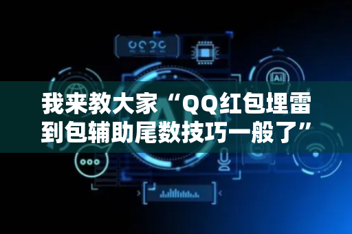 我来教大家“QQ红包埋雷到包辅助尾数技巧一般了”（详细透视教程）-哔哩哔哩