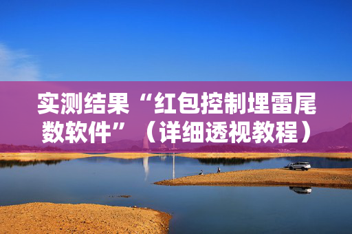 实测结果“红包控制埋雷尾数软件”（详细透视教程）-哔哩哔哩