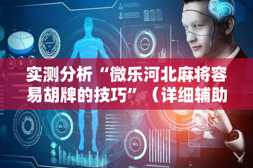 实测分析“微乐河北麻将容易胡牌的技巧”（详细辅助教程）-哔哩哔哩